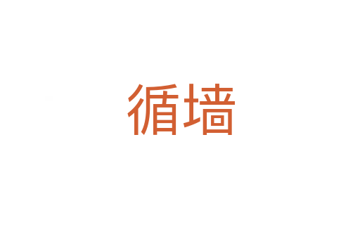 循墻