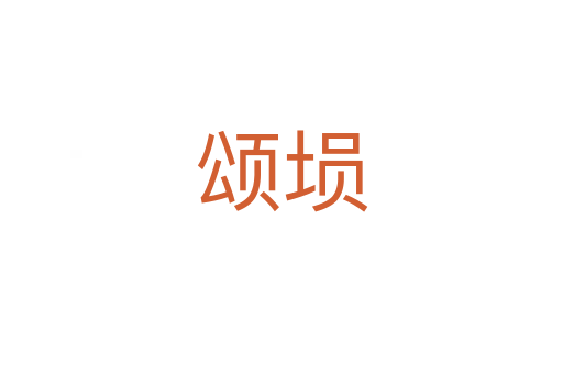 頌塤