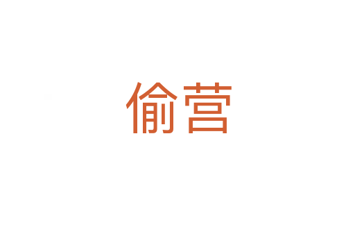 偷營