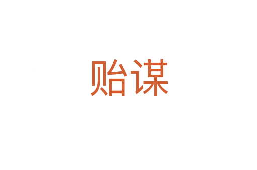貽謀