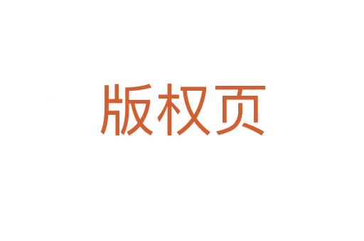 版權頁