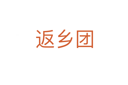 返鄉(xiāng)團(tuán)