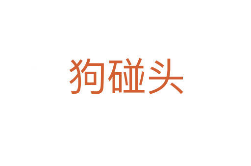 狗碰頭