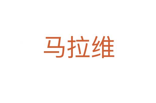 馬拉維