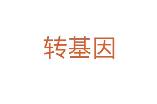 轉基因