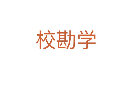 校勘學
