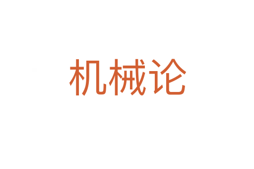機械論