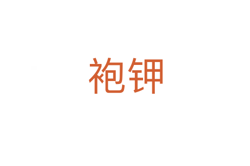 袍鉀
