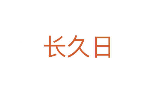 長久日