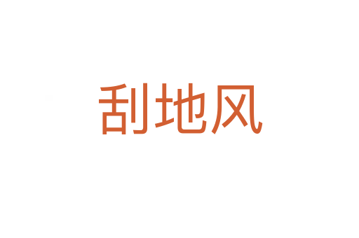 刮地風