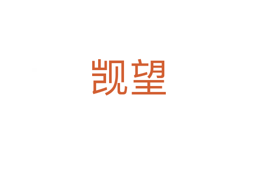 覬望