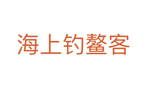 海上釣鰲客