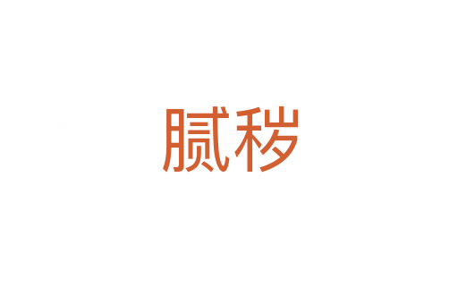 膩穢