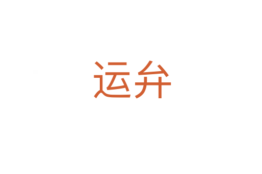 運弁