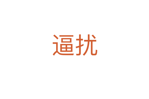 逼擾