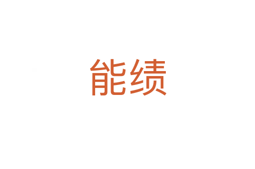 能績