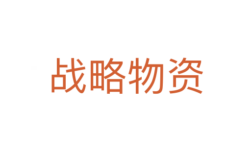 戰略物資