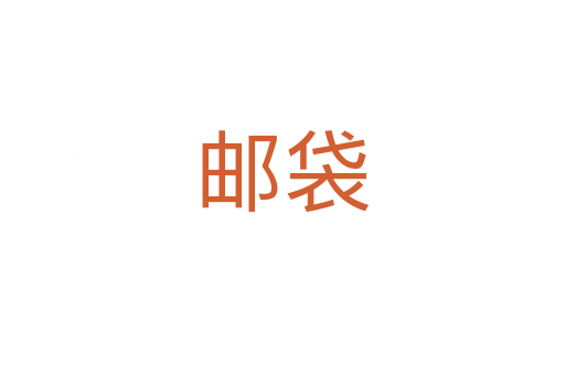 郵袋