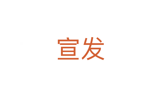 宣發