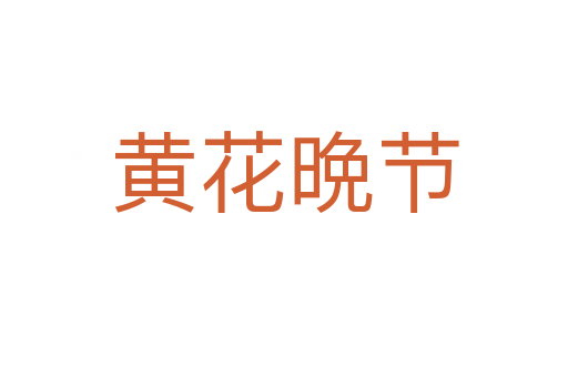 黃花晩節(jié)