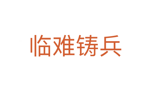 臨難鑄兵