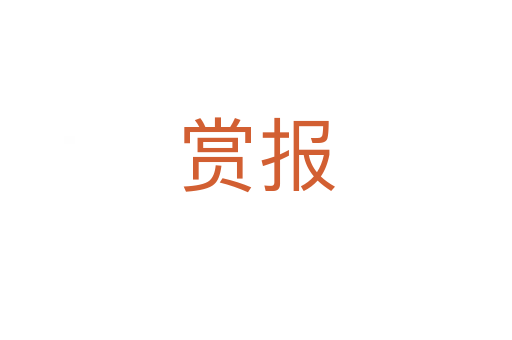 賞報