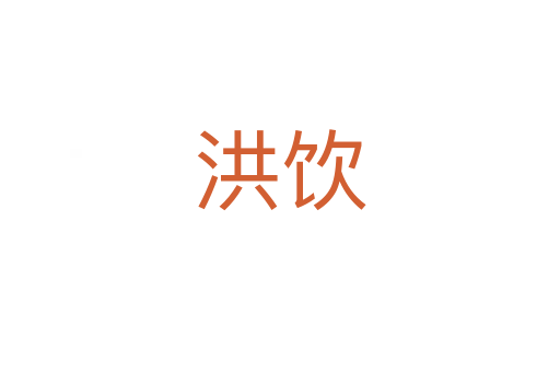 洪飲