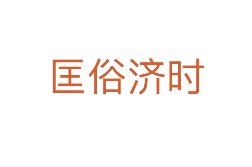匡俗濟時