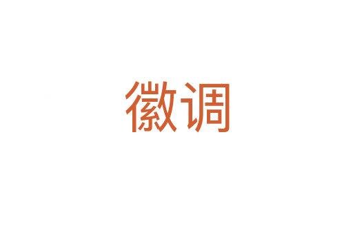 徽調