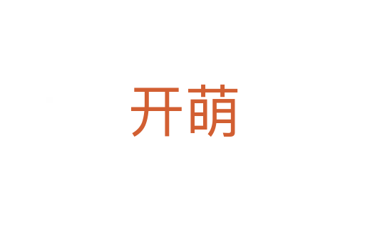 開(kāi)萌