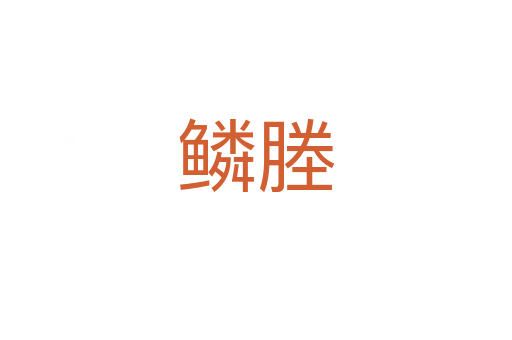 鱗塍