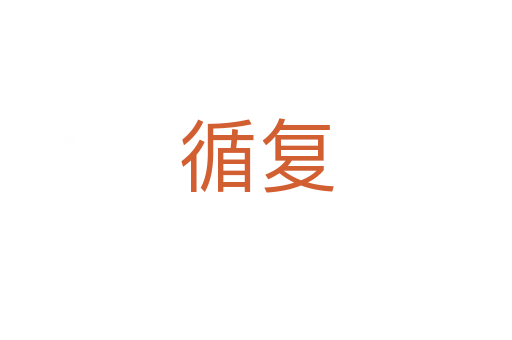 循復