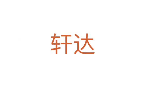 軒達