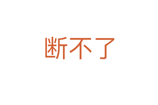 斷不了