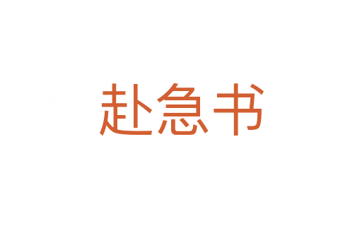 赴急書(shū)