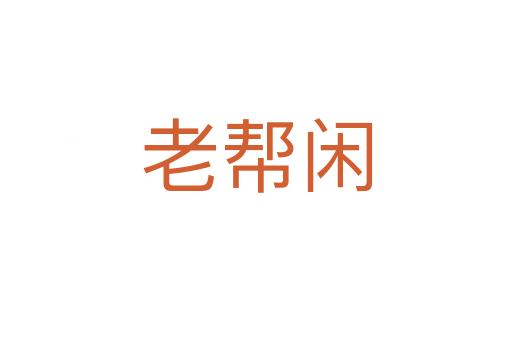 老幫閑