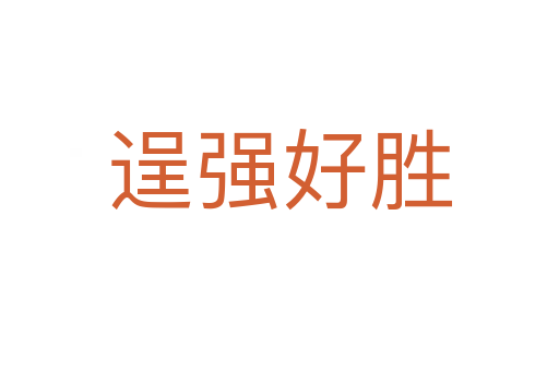 逞強好勝