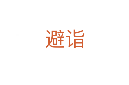 避詣