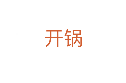 開鍋