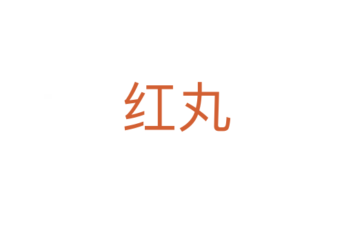 紅丸