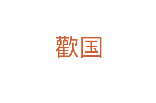 歡國