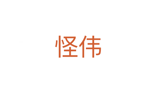怪偉