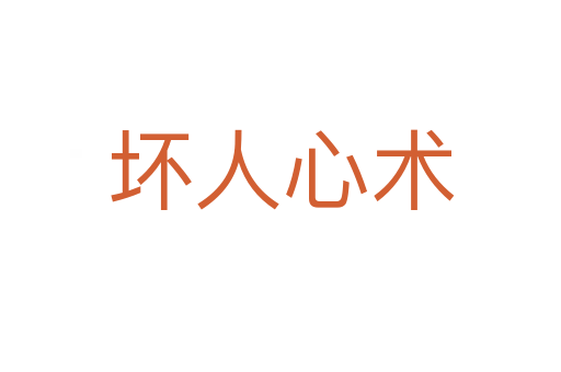 壞人心術