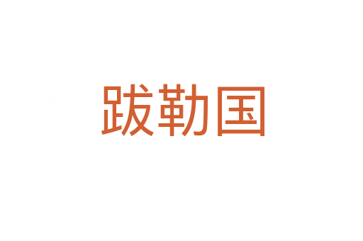 跋勒國