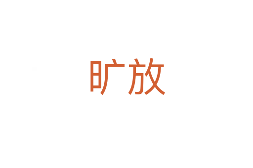 曠放
