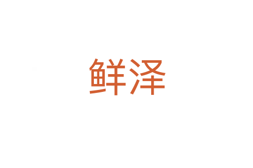鮮澤