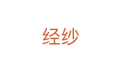 經紗