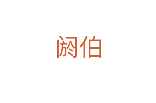 閼伯