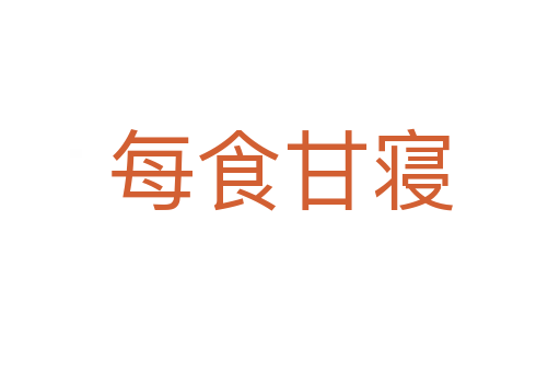 每食甘寢
