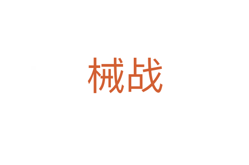 械戰(zhàn)